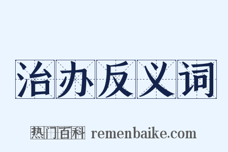 治办反义词是什么意思的图片
